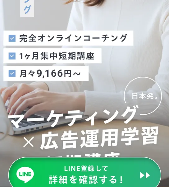 次に身につけるスキルは広告運用×マーケティング、完全オンラインコーチング、1ヶ月集中短期講座、月々9,166円からと書かれ、LINE登録して詳細を確認するとうながすアドコンの広告ページ