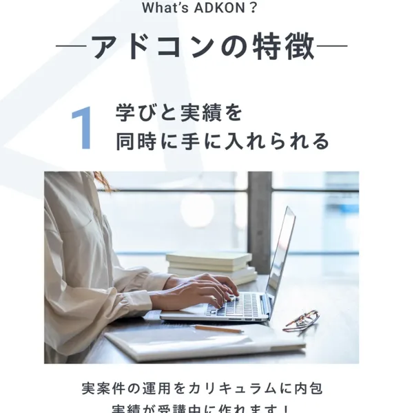 広告運用のゼロから100までわかるカリキュラムで管理画面設定や広告配信設定までまるっとわかると紹介するアドコンの特徴ページ