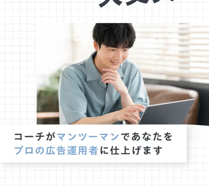 全員がプロの広告運用者のアドコンなら大丈夫、コーチがマンツーマンであなたをプロの広告運用者に仕上げますと書かれたアドコンの広告ページ