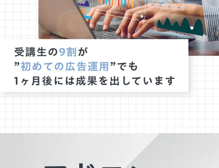 受講生の9割が初めての広告運用でも1ヶ月後には成果を出していますと書かれたアドコンの広告ページ