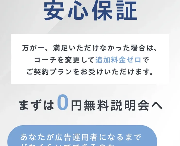 万が一満足いただけなかった場合はコーチを変更して追加料金ゼロでご契約プランをお受けいただけますと書かれたアドコンの安心保証の案内