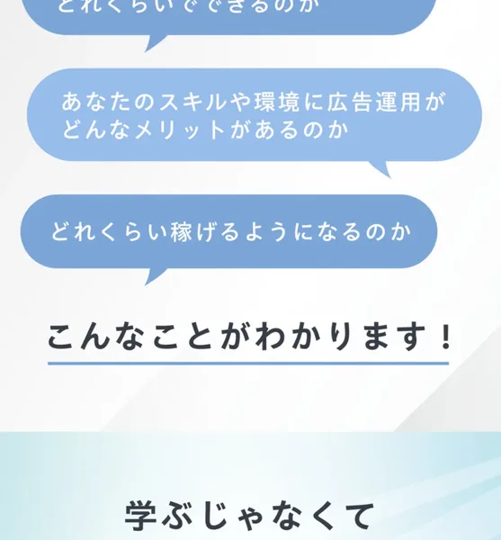 まずは0円無料説明会へ、あなたが広告運用者になるまでどれくらいでできるのか、どれくらい稼げるようになるのかがわかると案内するアドコンの広告ページ