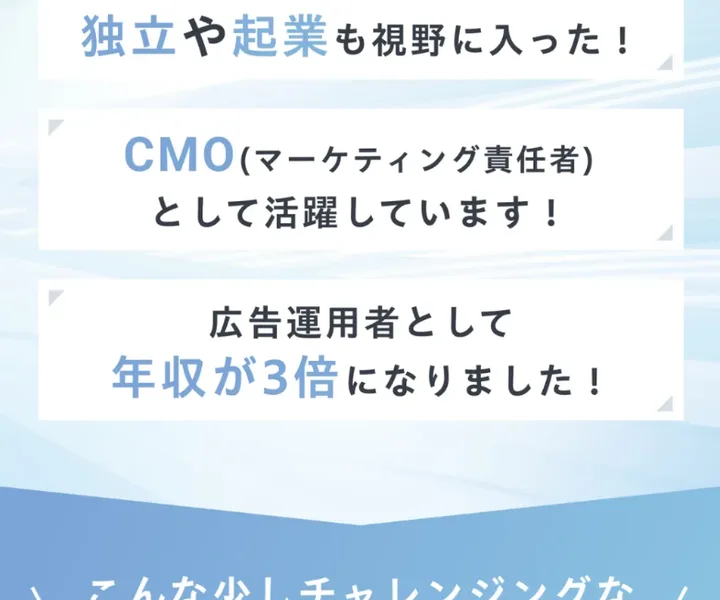 広告運用者として年収が3倍になった、CMOとして活躍している、独立や起業も視野に入ったという受講生の声を並べたアドコンの広告ページ
