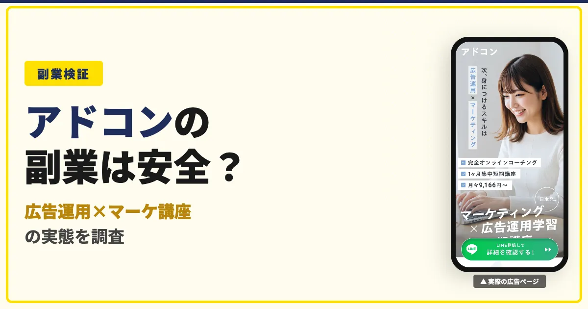アドコンは怪しい？広告運用スクールの料金と口コミを本音で検証