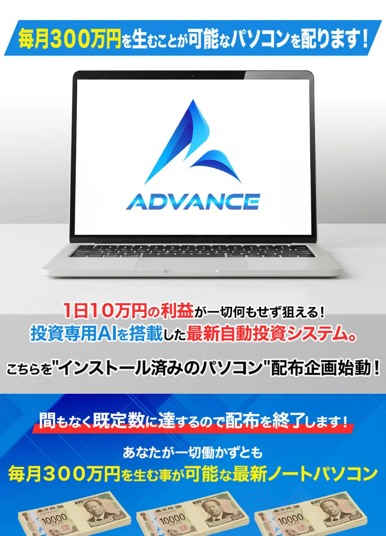 ADVANCEの広告ページ。「毎月300万円を生むことも可能なパソコンを配ります」と書かれている