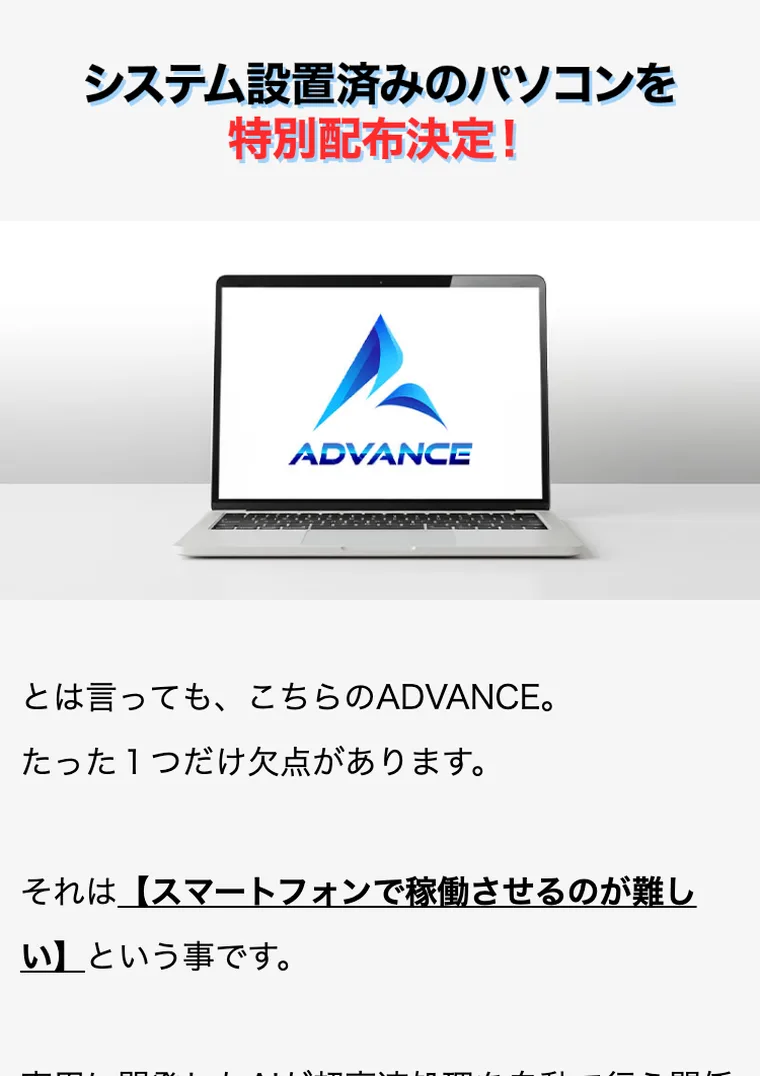 ADVANCEのAIを積んだパソコンを特別配布すると告知する広告。ノートパソコンの画像が並ぶ