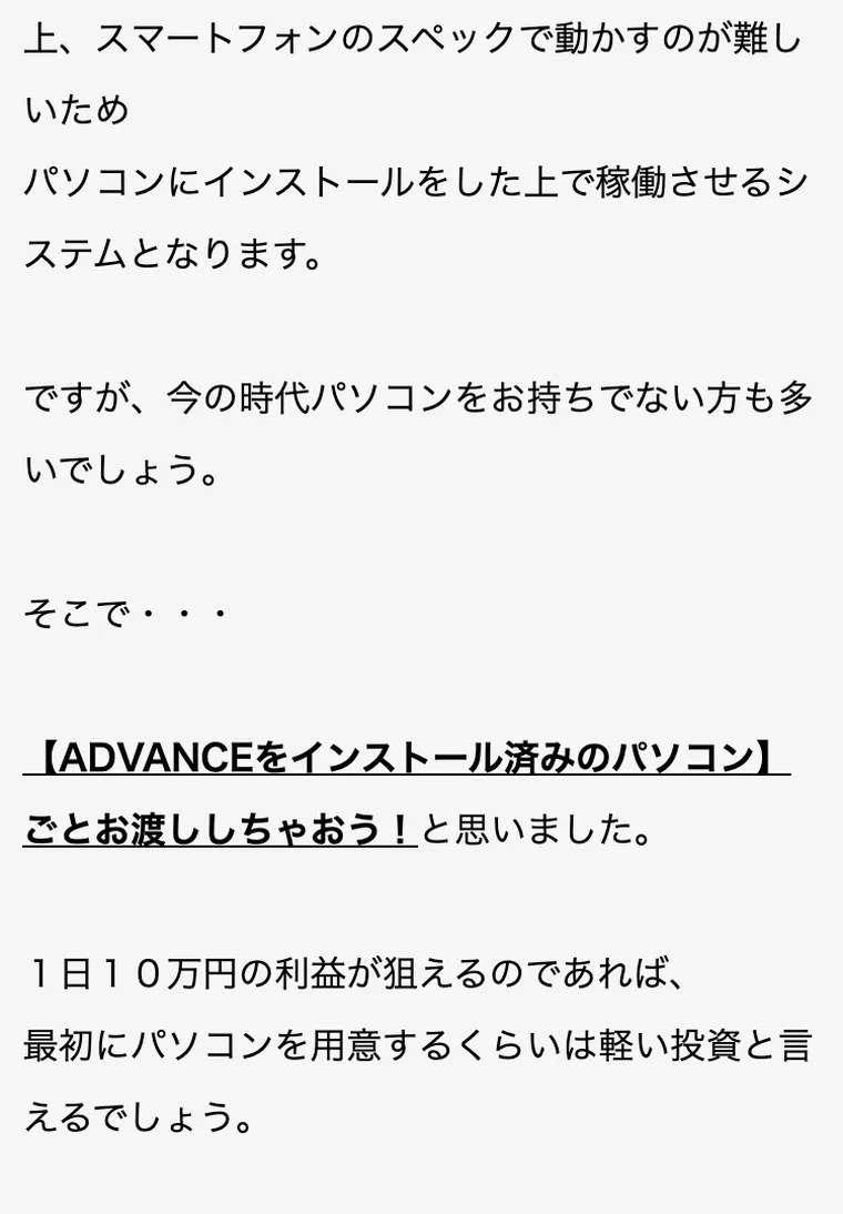 スマートフォンでは稼働させるのが難しいと説明するADVANCEの広告