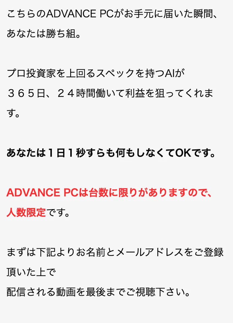 「台数に限りがあるので人数限定」と急かすADVANCEの広告と登録フォーム