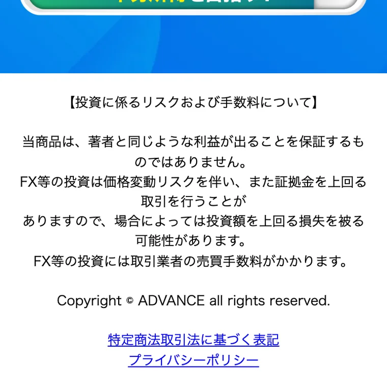 ADVANCEの広告に小さく書かれた投資リスクと手数料の注意書き