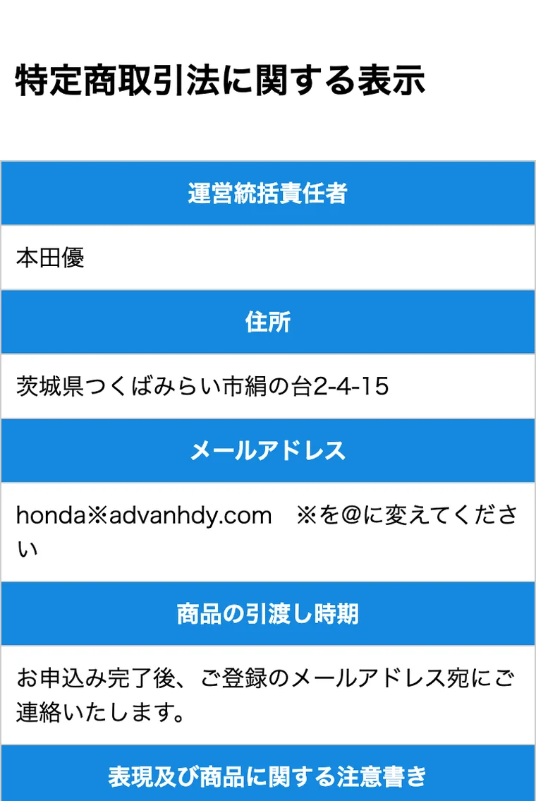ADVANCEの特定商取引法に基づく表示。運営統括責任者は本田優、住所は茨城県つくばみらい市と記載