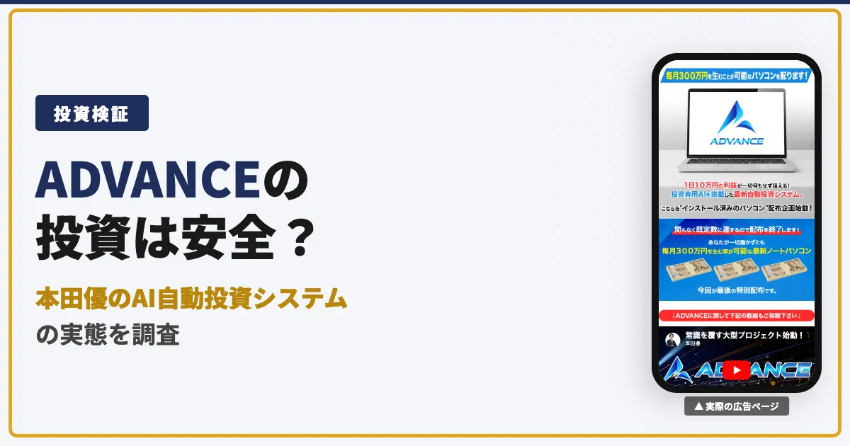 ADVANCEは怪しい？本田優のAI自動投資システムの実態を調査