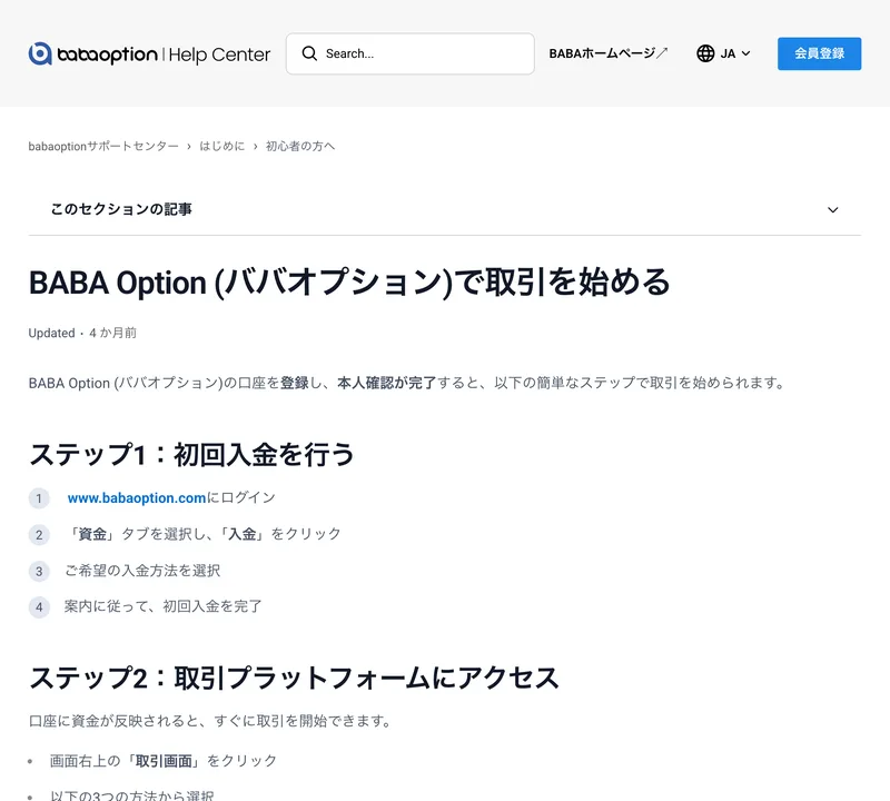 「ステップ1 初回入金を行う」から始まるBABAオプションの取引開始ガイド