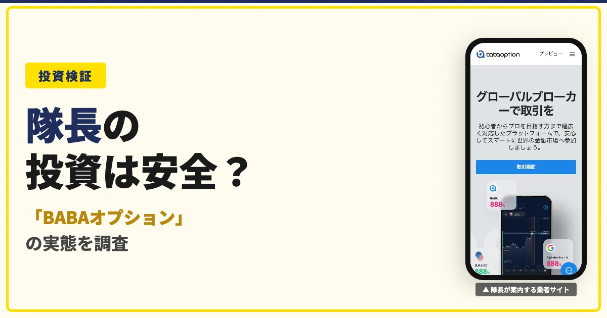 隊長のバイナリーは怪しい？babaオプションの評判と実態を調査