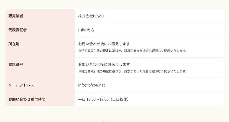 BFyouの特商法ページ。販売業者は株式会社BFyou、代表は山岸大祐、住所と電話は問い合わせ後に開示と記載