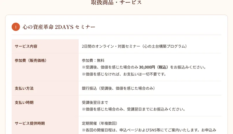 心の資産革命2DAYSセミナーは無料だが、価値を感じたら3万円を任意で支払う仕組みと書かれた特商法の記載