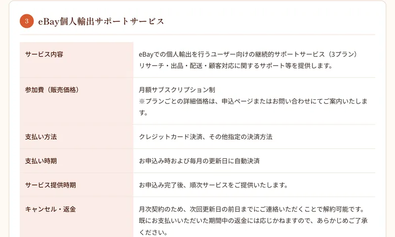 eBay個人輸出サポートサービスは月額サブスクリプション制で、詳細価格は問い合わせと書かれた特商法の記載