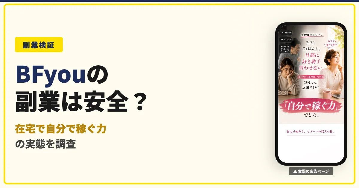 株式会社BFyouの「自分で稼ぐ力」は怪しい？在宅セミナーを調査