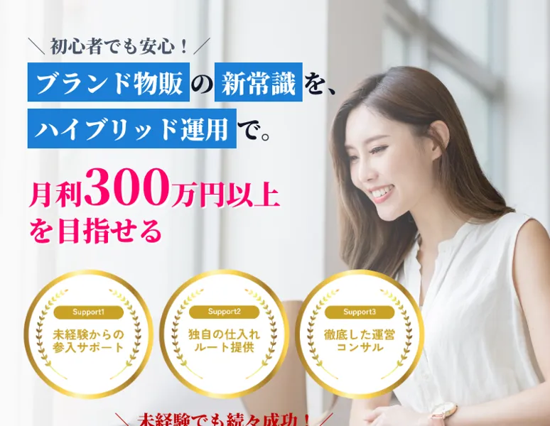 「初心者でも安心」「ハイブリッド運用で月利300万円以上を目指せる」とうたうBrand物販Plusの広告ページ