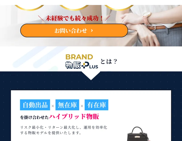 自動出品×無在庫×有在庫を掛け合わせたハイブリッド物販だと説明するBrand物販Plusの広告ページ