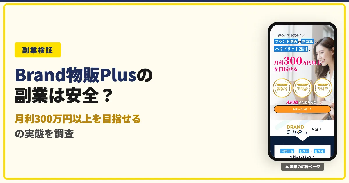 Brand物販Plusの副業は怪しい？料金と口コミを調査