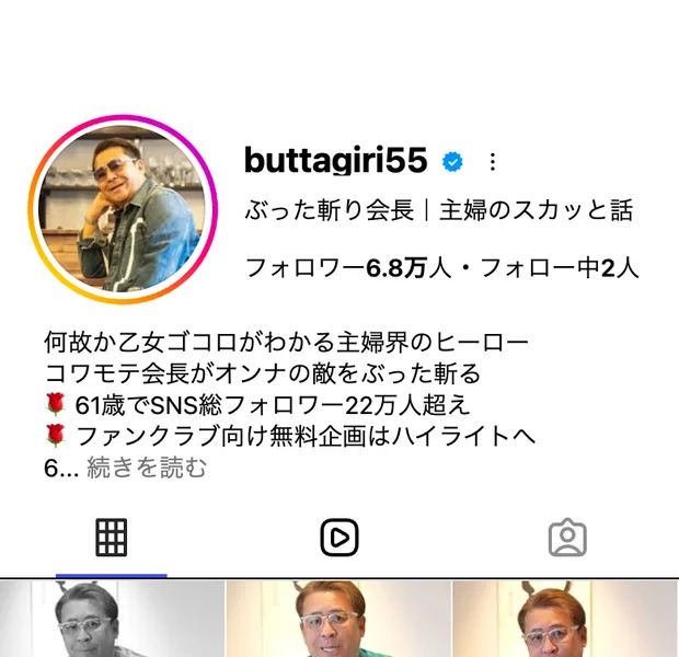 ぶった斬り会長のインスタグラムのプロフィール。フォロワー6.8万人、主婦のスカッと話と書かれている
