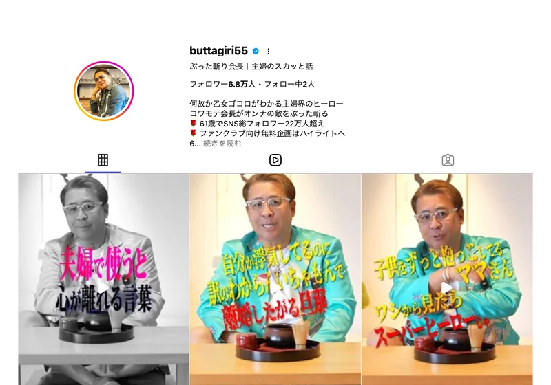 ぶった斬り会長のインスタのプロフィールとリール動画の一覧。総フォロワー22万人超と記載されている