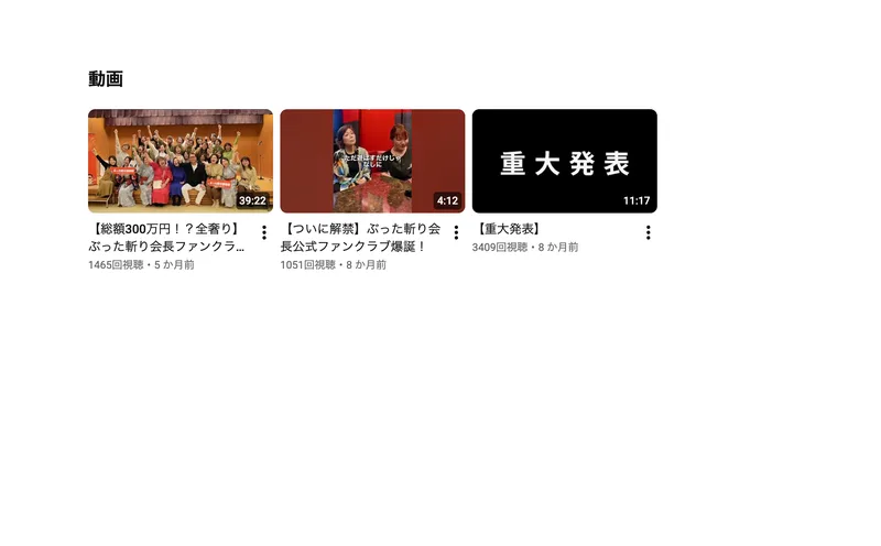 ぶった斬り会長のYouTubeチャンネル。ファンクラブ向けの動画などが並んでいる