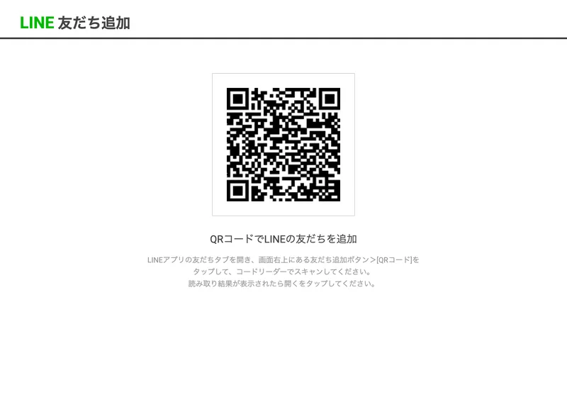 LINEの友だち追加ページ。QRコードと追加手順だけが表示されている