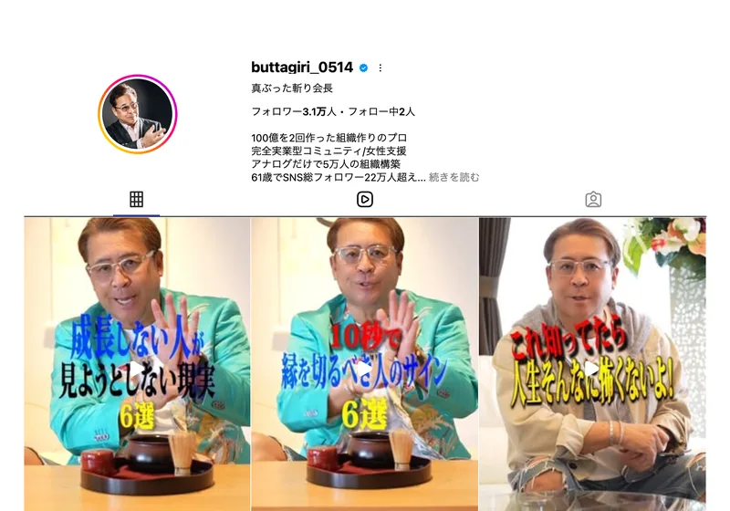 真ぶった斬り会長のインスタ。完全実装型コミュニティ、組織構築などと書かれている