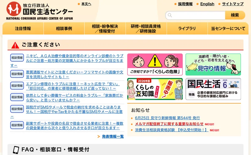 国民生活センターのトップページ。注意喚起の情報がまとめられている