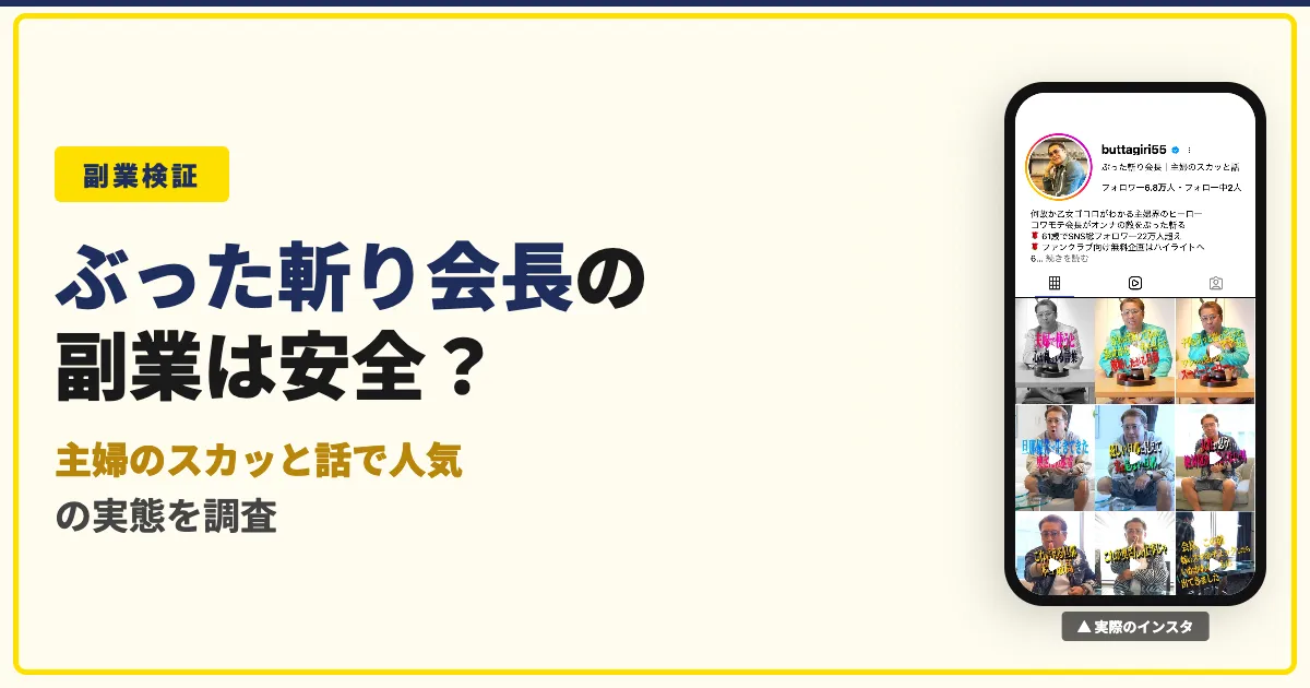 ぶった斬り会長の副業は怪しい？インスタの評判とLINE誘導を調査