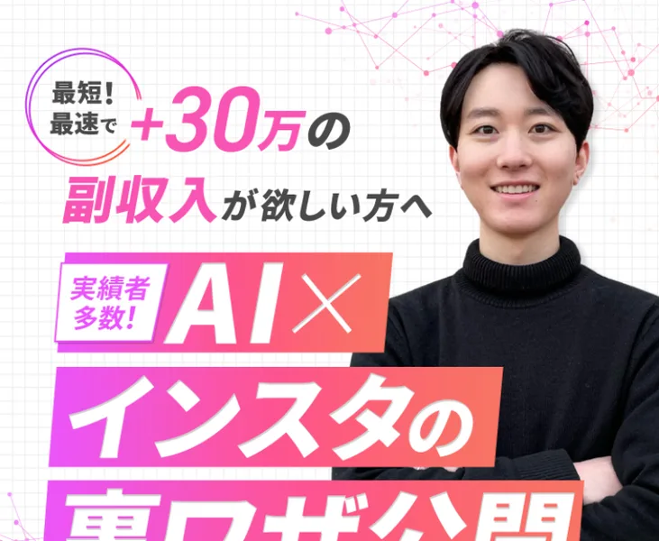 「最短最速で+30万の副収入が欲しい方へ」「AI×インスタの裏ワザ公開」と書かれた株式会社Buzzの広告ページ