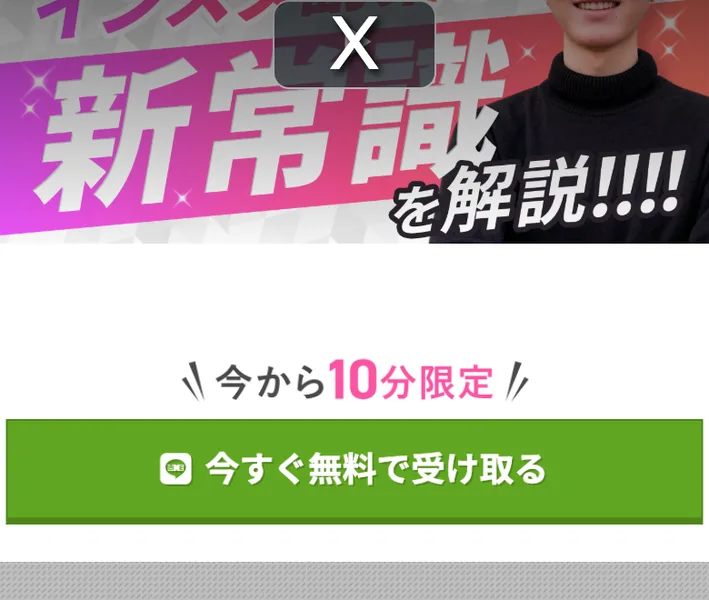 「インスタの新常識を解説」と書かれ、今すぐ無料で受け取るボタンが置かれた広告画面