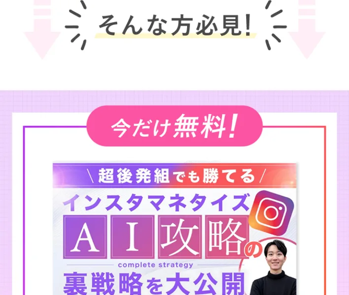 「今だけ無料」「インスタマネタイズAI攻略の裏戦略を大公開」と書かれた無料プレゼントの案内