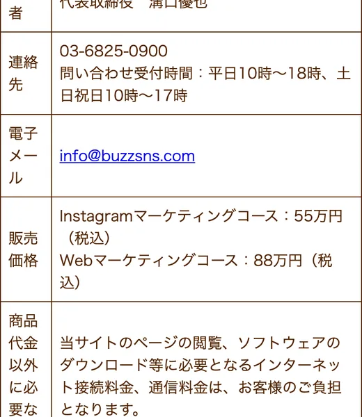 特商法ページの販売価格欄。Instagramマーケティングコース55万円、Webマーケティングコース88万円と記載されている