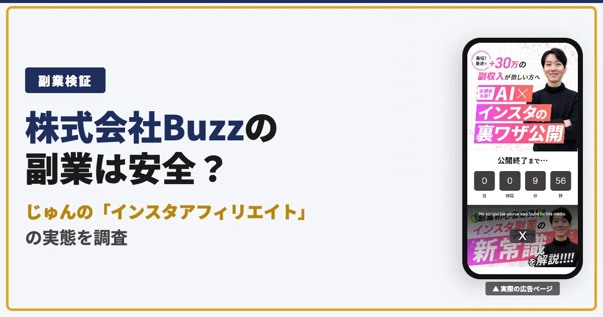 じゅんのインスタアフィリは怪しい？株式会社Buzzの料金と評判
