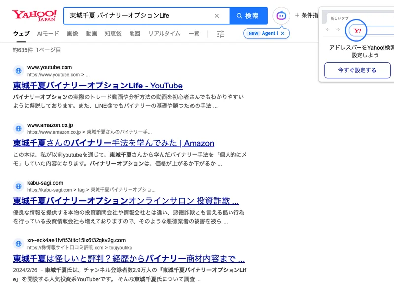 「東城千夏 バイナリーオプションLife」を検索すると投資詐欺や怪しいといった評判も出てくる検索結果