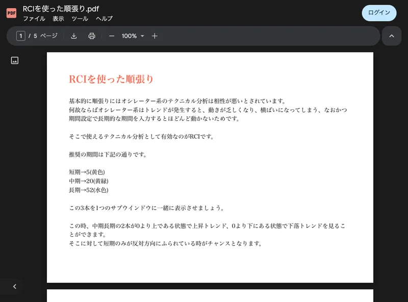 「RCIを使った順張り」のやり方をまとめた無料配布のPDF教材