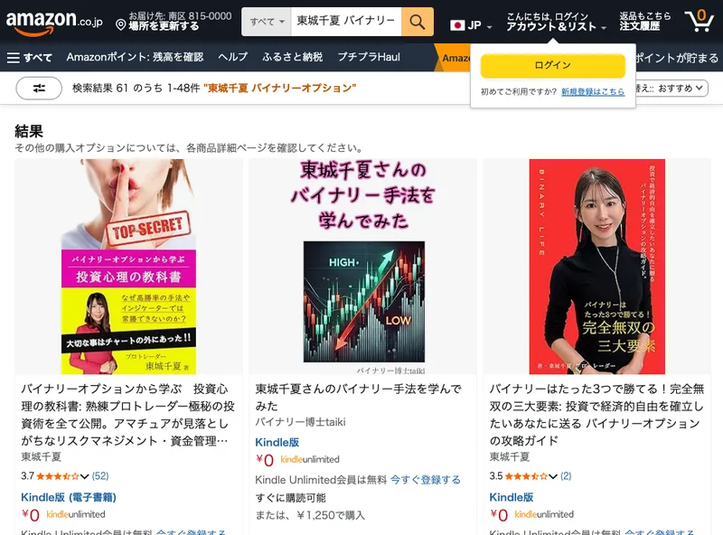 Amazonで販売されている東城千夏さんのバイナリーオプションに関する著書