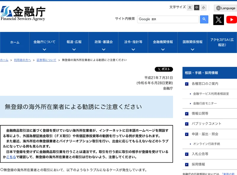 金融庁による、無登録の海外所在業者による勧誘への注意喚起。バイナリーオプション取引にも言及