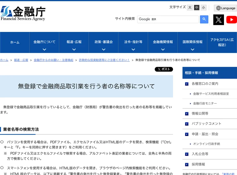 金融庁が公表している、無登録で金融商品取引業を行う者の名称リスト
