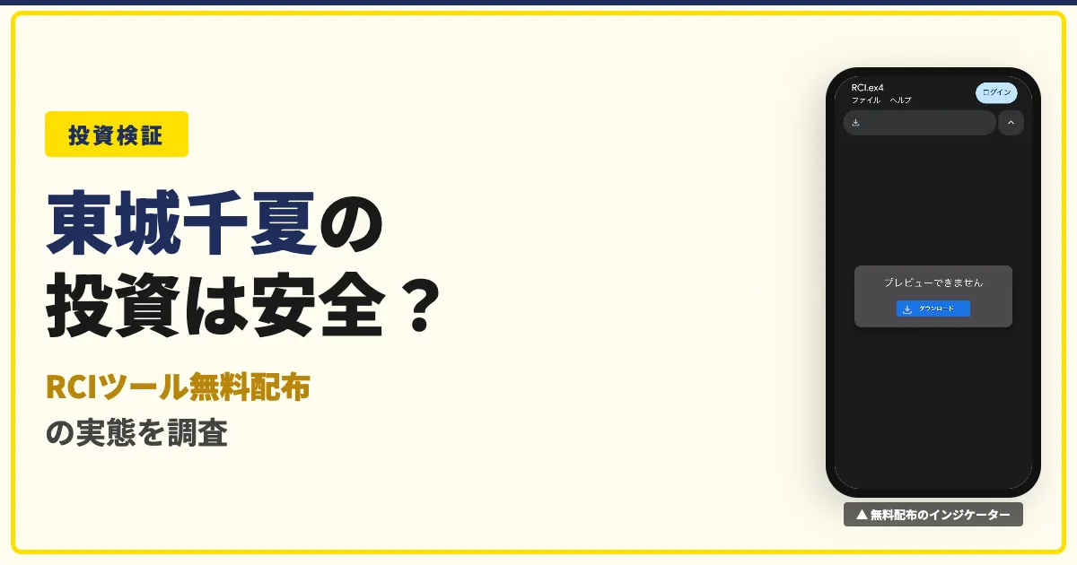 東城千夏のバイナリーオプションLifeは怪しい？評判を調査