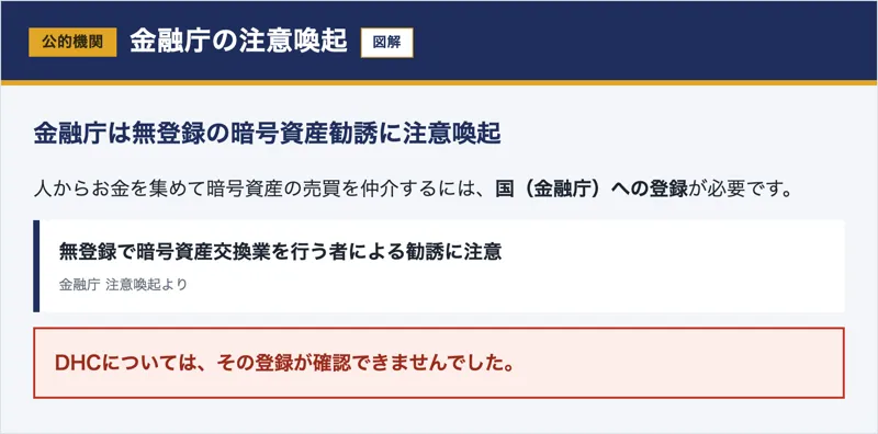 金融庁が無登録の暗号資産勧誘に注意喚起していると示した図