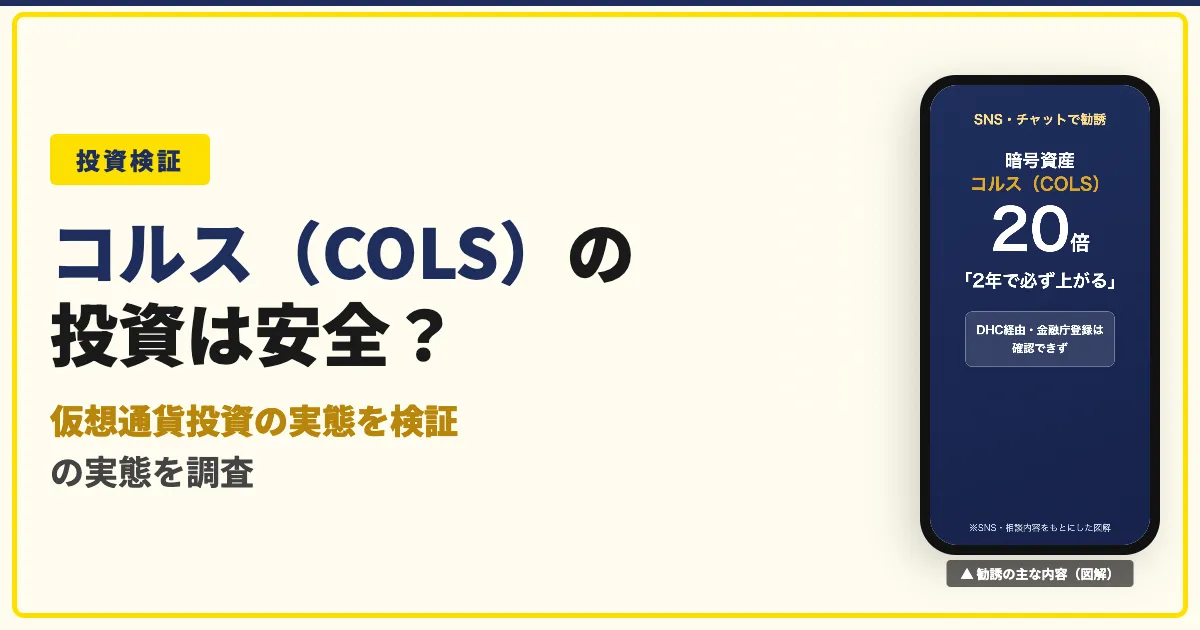 コルス（COLS）は怪しい？仮想通貨DHC勧誘の実態を調査