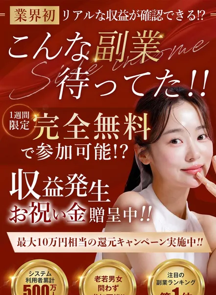 株式会社コンフォートの副業広告のファーストビュー。1週間限定完全無料、収益発生お祝い金贈呈中と書かれている