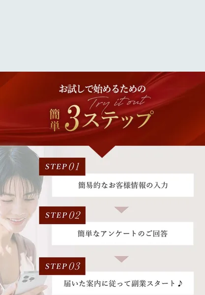 お試しで始めるための簡単3ステップ。情報入力、アンケート回答、案内に従って副業スタートと書かれている