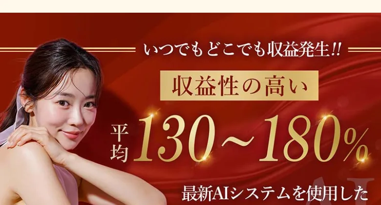 「収益性の高い 平均130〜180% 最新AIシステムを使用」と書かれた広告ページ