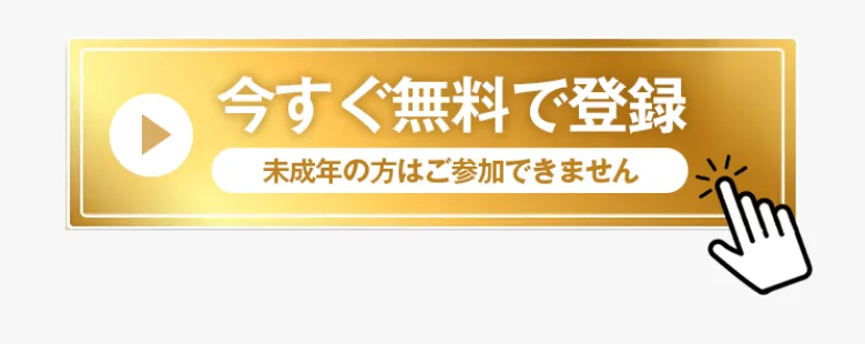 「今すぐ無料で登録」「未成年の方はご参加できません」と書かれた登録ボタン