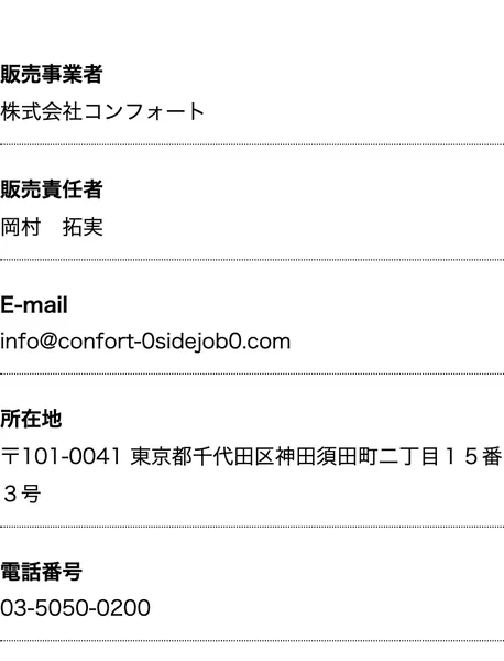 株式会社コンフォートの特定商取引法に基づく表記ページ。返金・返品は受けられないと記載されている
