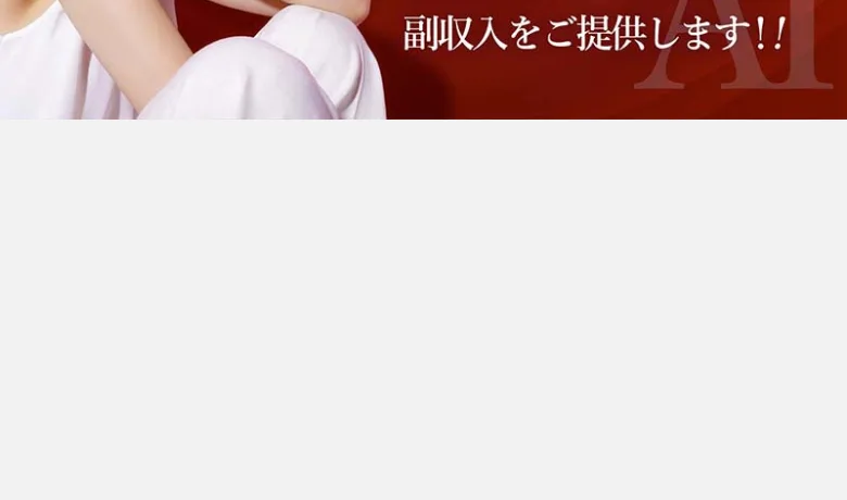「副収入をご提供します」と書かれ、無料登録ボタンが配置された広告ページ